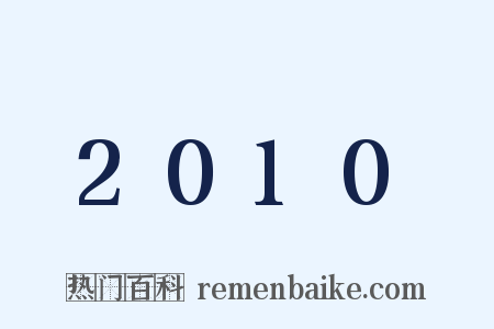 2010是什么意思的图片
